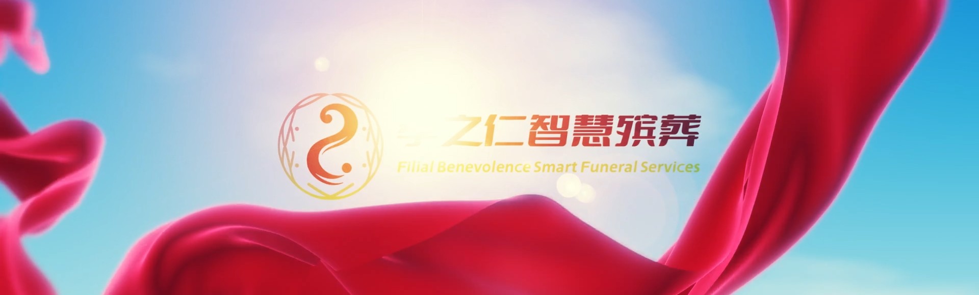 营口鲅鱼圈孝之仁智慧殡葬陵墓园服务系统平台